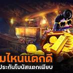 เกมสล็อตค่ายไหนแตกดี